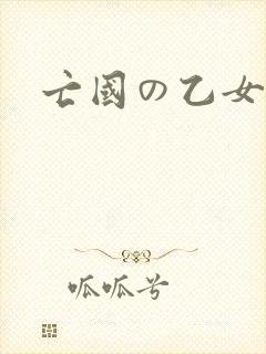 亡国の乙女骑士