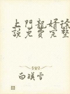 上门龙婿徐阳小说免费完整版