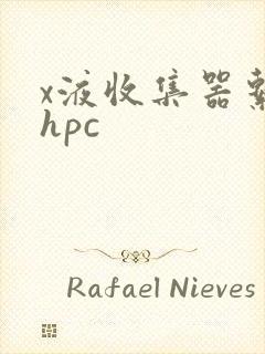 x液收集器系统hpc