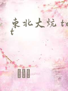 东北大炕 txt