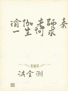 瑜伽老师秦菲雪一生何求