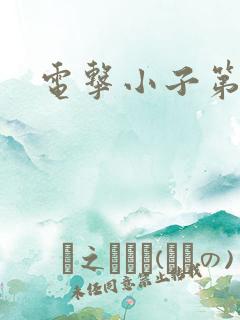 电击小子第二部