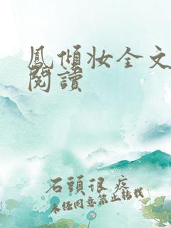 凤倾妆全文免费阅读