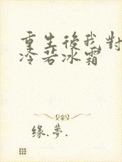 重生后我对前夫冷若冰霜