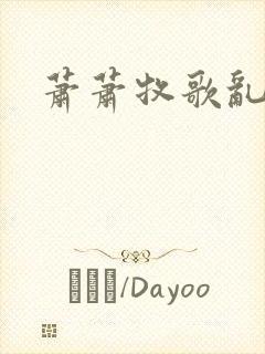 萧萧牧歌乱诗语