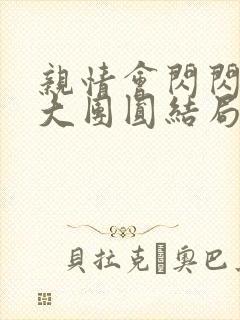 亲情会闪闪发光大团圆结局