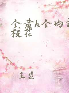 全黄h全肉调教校花