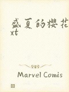 盛夏的樱花树txt