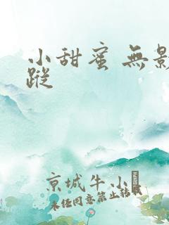 小甜蜜 无影有踪