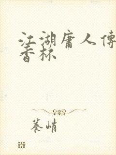 江湖庸人传之暗香杯