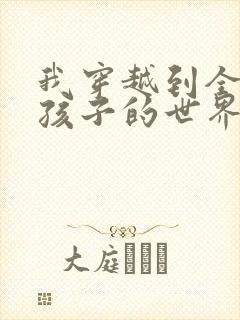 我穿越到全是女孩子的世界