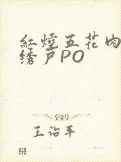 红烧五花肉朱门绣户PO