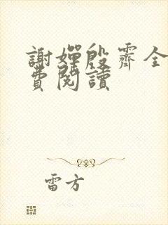 谢婵殷霁全文免费阅读