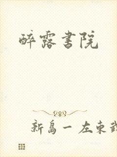 醉露书院