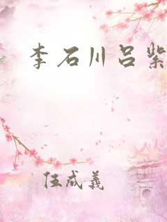 李石川吕紫嫣