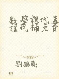 数学课代表趴下让我桶免费文