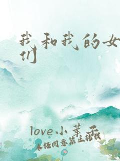 我和我的女病人们