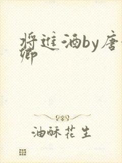 将进酒by唐酒卿