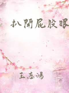 扒开屁股眼惩罚