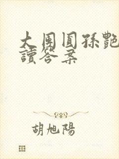 大团圆孙艳梅阅读答案