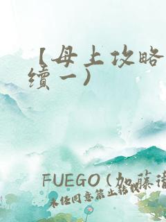 【母上攻略】(续一)