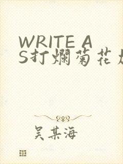 WRITE AS打烂菊花加姜