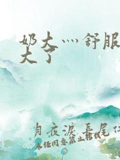 奶大灬舒服灬太大了