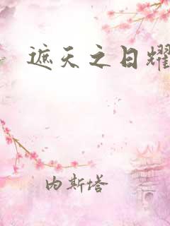 遮天之日耀天下