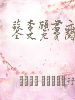 苏杳顾君亦小说全文免费阅读无弹窗