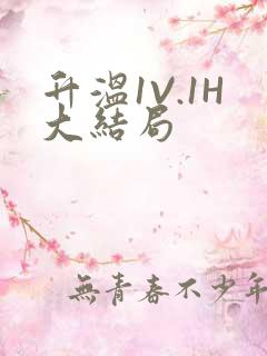 升温1V.1H大结局