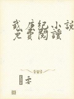 武庚纪小说全文免费阅读