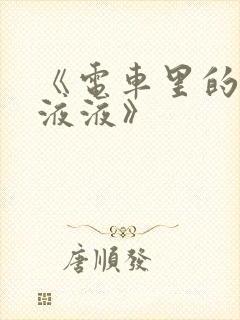 《电车里的日日液液》