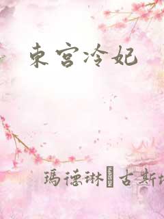 东宫冷妃