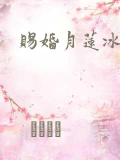 赐婚月莲冰