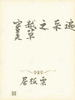 穿越之采遍古代美草