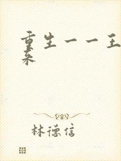 重生一一王者归来