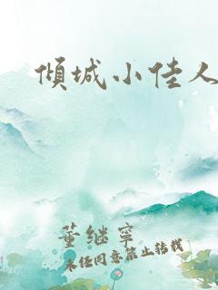 倾城小佳人