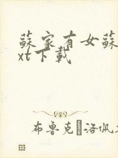 苏家有女苏杳txt下载