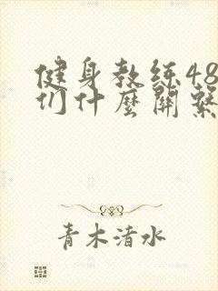 健身教练48我们什么关系