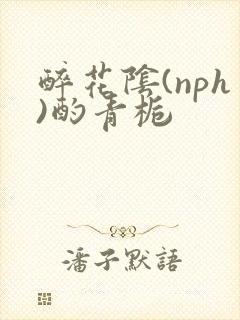 醉花阴(nph)酌青栀