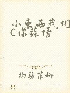 小东西我们两个C你苏倩