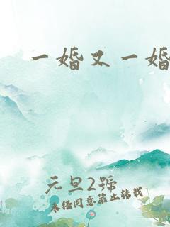 一婚又一婚
