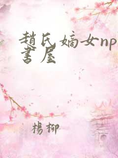 赵氏嫡女np御书屋