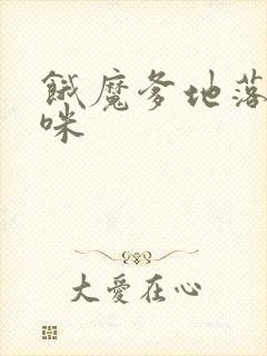 饿魔爹地落跑妈咪