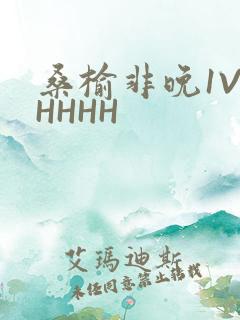 桑榆非晚1V1HHHH