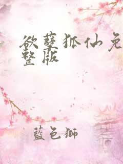 欲孽狐仙免费完整版