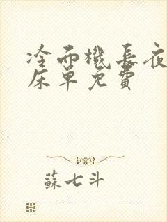 冷面机长夜夜洗床单免费