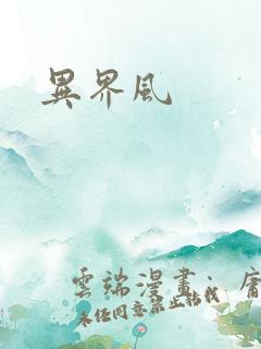 异界风
