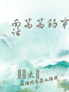 南茜茜的穿越生活