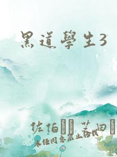 黑道学生3